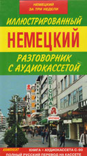Иллюстрированный немецкий разговорник с аудиокассетой