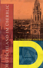 Овчинникова, А.В. О Германии кратко 