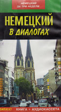 Немецкий в диалогах