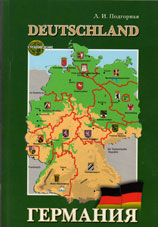 Подгорная, Л.И. Германия. Прогулка по федеральным землям