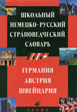 Школьный немецко-русский страноведческий словарь. Германия. Австрия. Швейцария
