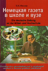 Миллер, Е.Н. Немецкая газета в школе и в вузе 