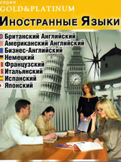 Иностранные языки : Британский Английский, Американский Английский, Бизнес-Английский, Немецкий, Французский, Итальянский, Испанский, Японский