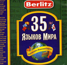 35 языков мира