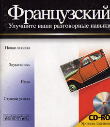 Французский : улучшите ваши разговорные навыки : уровень Intermediate