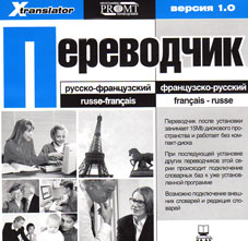 Переводчик : русско-французский и французско-русский