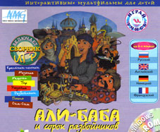 Али-Баба и сорок разбойников : интерактивный мультфильм для детей