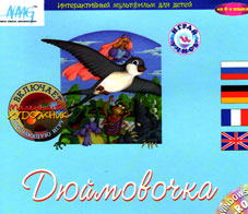 Дюймовочка : интерактивный мультфильм для детей