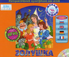 Золушка : интерактивный мультфильм для детей