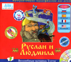 Руслан и Людмила : интерактивный мультфильм для детей
