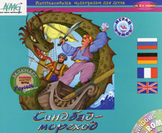 Синдбад-мореход : интерактивный мультфильм для детей