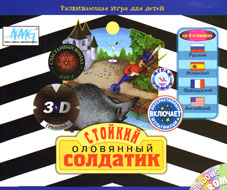 Стойкий оловянный солдатик : интерактивный мультфильм для детей