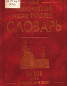 Новый турецко-русский, русско-турецкий словарь