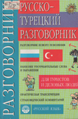 Никитина, Т.М. Русско-турецкий разговорник 