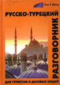 Щека, Ю.В. Русско-турецкий разговорник для туристов и деловых людей
