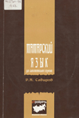 Сабиров, Р.А. Татарский язык для самостоятельного изучения
