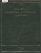 Татарский энциклопедический словарь