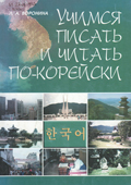 Воронина, Л.А. Учимся писать и читать по-корейски