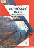 Дмитриева, В.Н. Корейский язык