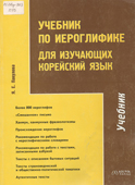 Пакулова, Я.Е. Учебник по иероглифике для изучающих корейский язык
