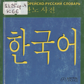 Корейско-русский словарь