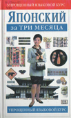 Брин, Д. Японский за три месяца