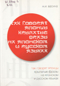 Васина, Н.И. Так говорят японцы 