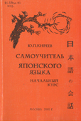 Киреев, Ю.П. Самоучитель японского языка