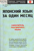 Кун, О.Н. Японский язык за один месяц