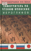 Уолш, Л. Самоучитель по чтению японских иероглифов