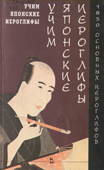 Учим японские иероглифы