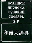 Большой японско-русский словарь