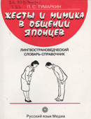 Тумаркин, П.С. Жесты и мимика в общении японцев