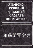 Фельдман-Конрад, Н.И. Японско-русский учебный словарь иероглифов