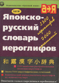 Японско-русский словарь иероглифов