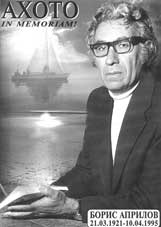 Борис Априлов