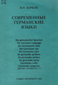 Берков, В.П. Скандинавские языки