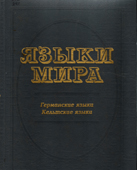 Энциклопедия Языки мира