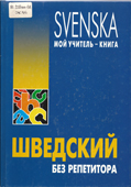 Жукова, Н.И. Шведский без репетитора