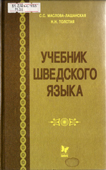 Маслова-Лашанская, С.С. Учебник шведского язык