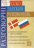 Орлова, Г.К. Русско-датский разговорник 