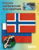 Русско-норвежский разговорник