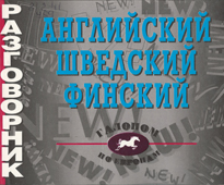Универсальный разговорник
