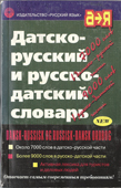 Датско-русский и русско-датский словарь