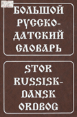 Крымова, Н.И. Большой русско-датский словарь