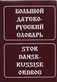 Крымова, Н.И. Большой датско-русский словарь с транскрипцией 