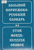 Аракин, В.Д. Большой норвежско-русский словарь