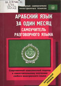 Арабский язык за один месяц