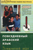 Повседневный арабский язык : лондонский курс