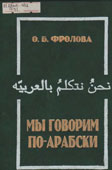Фролова, О.Б. Мы говорим по-арабски